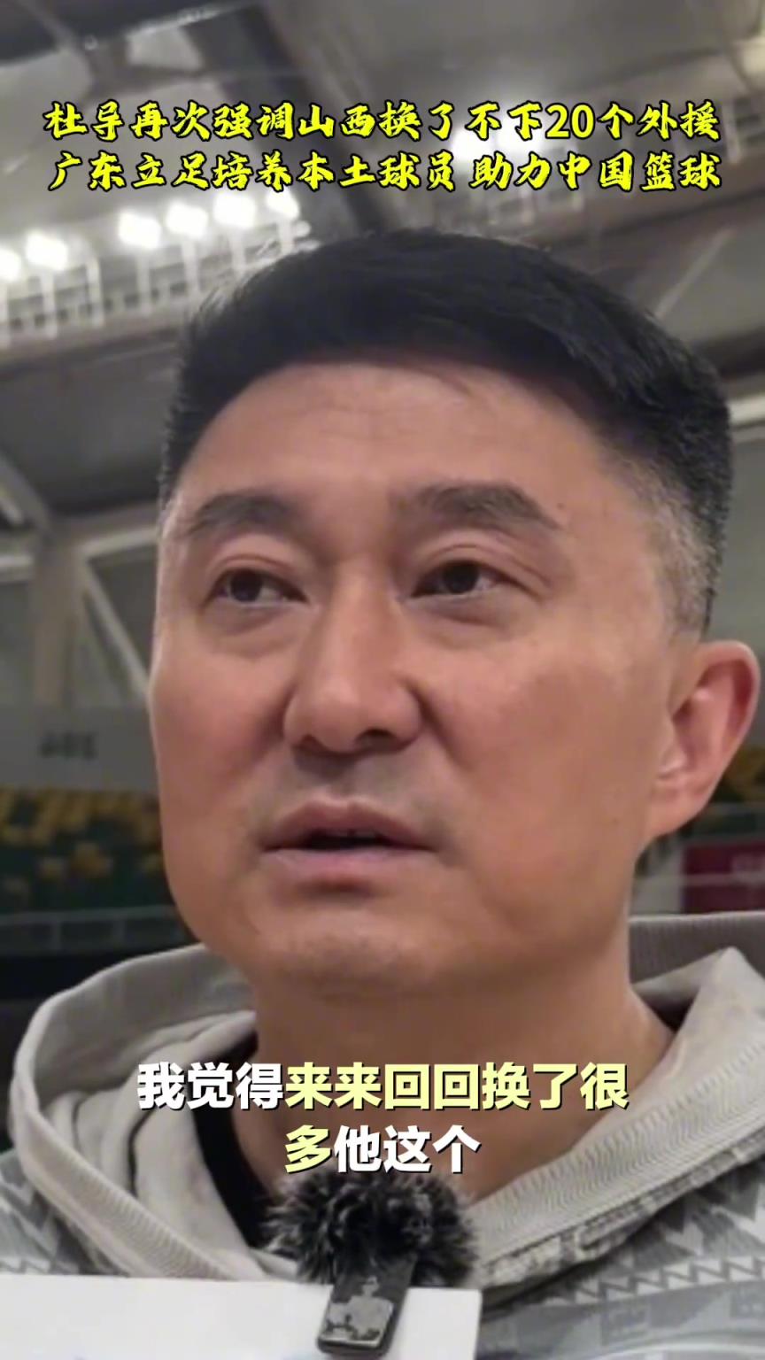 杜峰：山西找了不下20个外援 广东培养本土球员为中国篮球做贡献