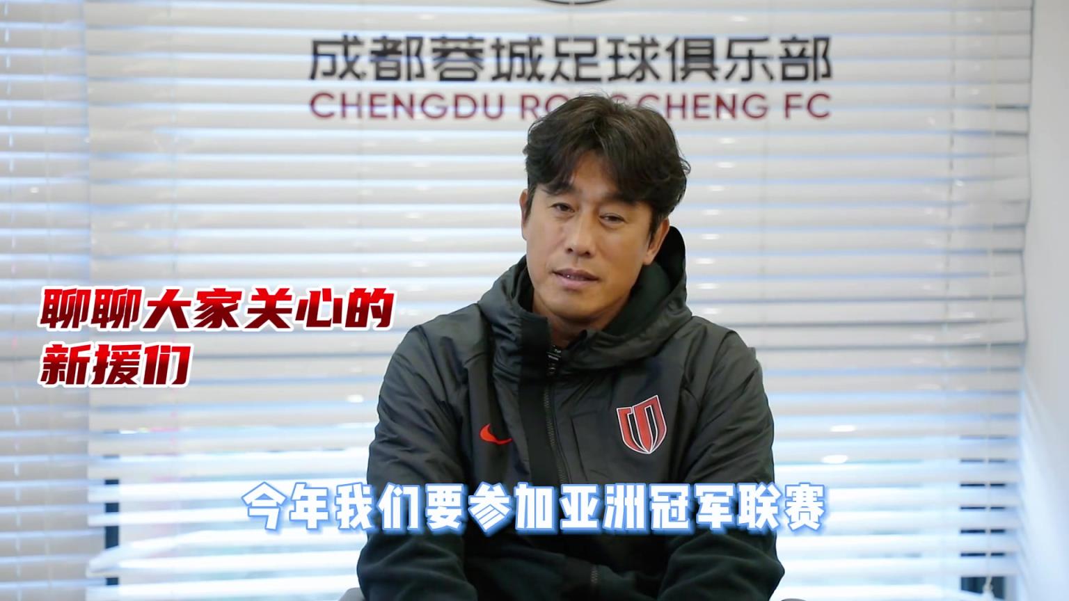 蓉城主帅徐正源：球队新援还在适应，后面多线作战，肯定会有轮换