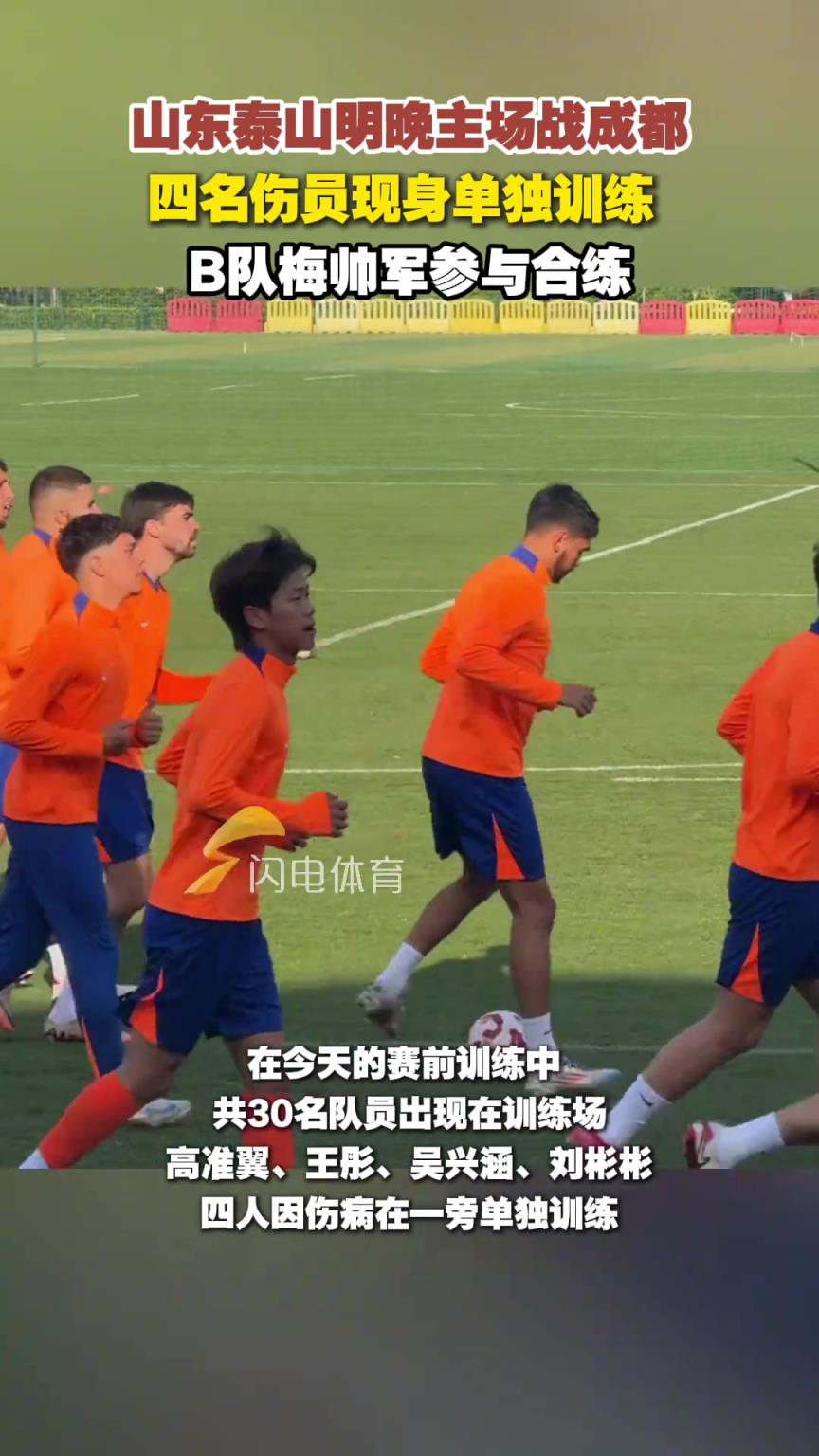 山东泰山明晚主场战成都，四名伤员单独训练，B队梅帅军参与合练