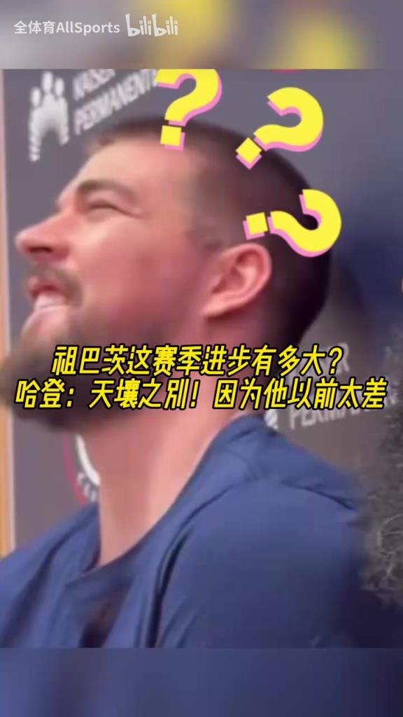 关系真的好啊！哈登打趣：祖巴茨这赛季进步显著，因为他以前不行