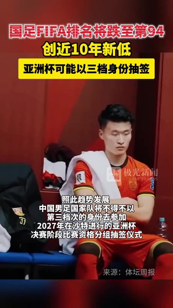 创近10年新低❗️国足FIFA排名将跌至第94