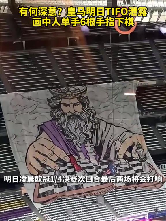 有何深意？皇马明日TIFO泄露，画中人单手6根手指下棋！
