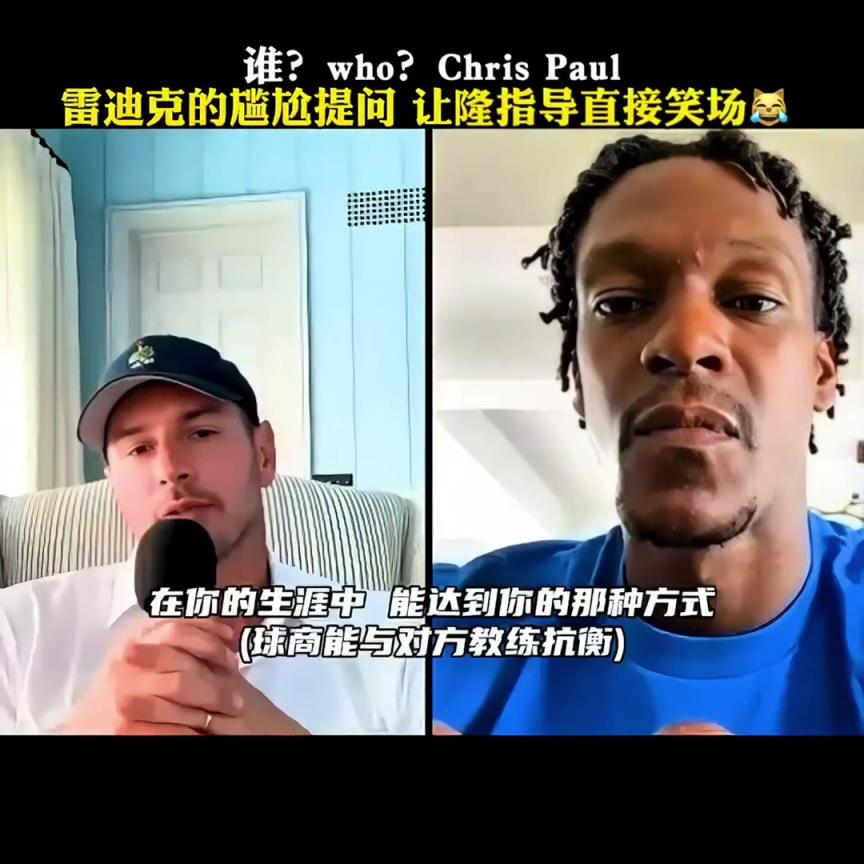 死对头！此前雷迪克的尴尬提问 让隆多直接笑场