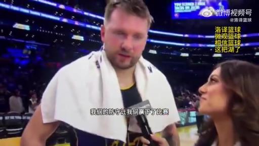 东契奇：今天比赛强度季后赛级别！我们坚持住了&用强硬防守赢球