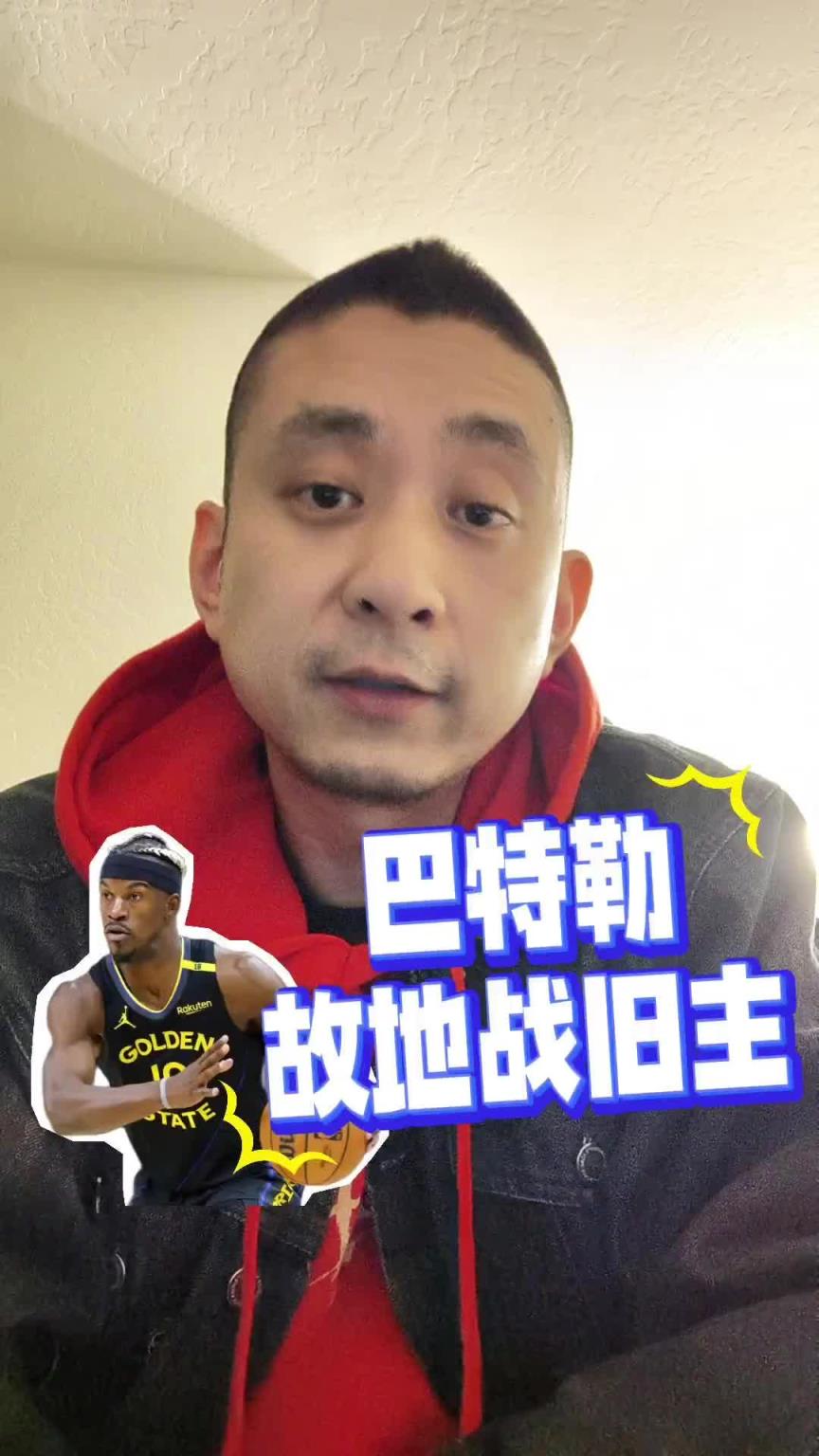 段冉：巴特勒战旧主气氛都到了但比赛让人失望，勇士必须得保前六