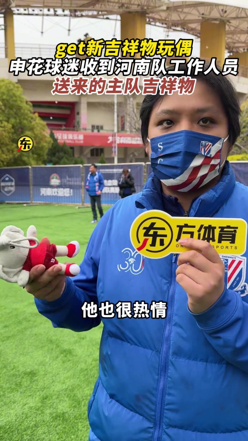 友谊第一！申花球迷赛前收到河南队工作人员送来的主队吉祥物