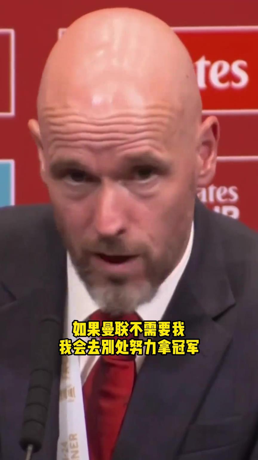 滕哈赫：如果曼联不需要我，我会去别处拿冠军