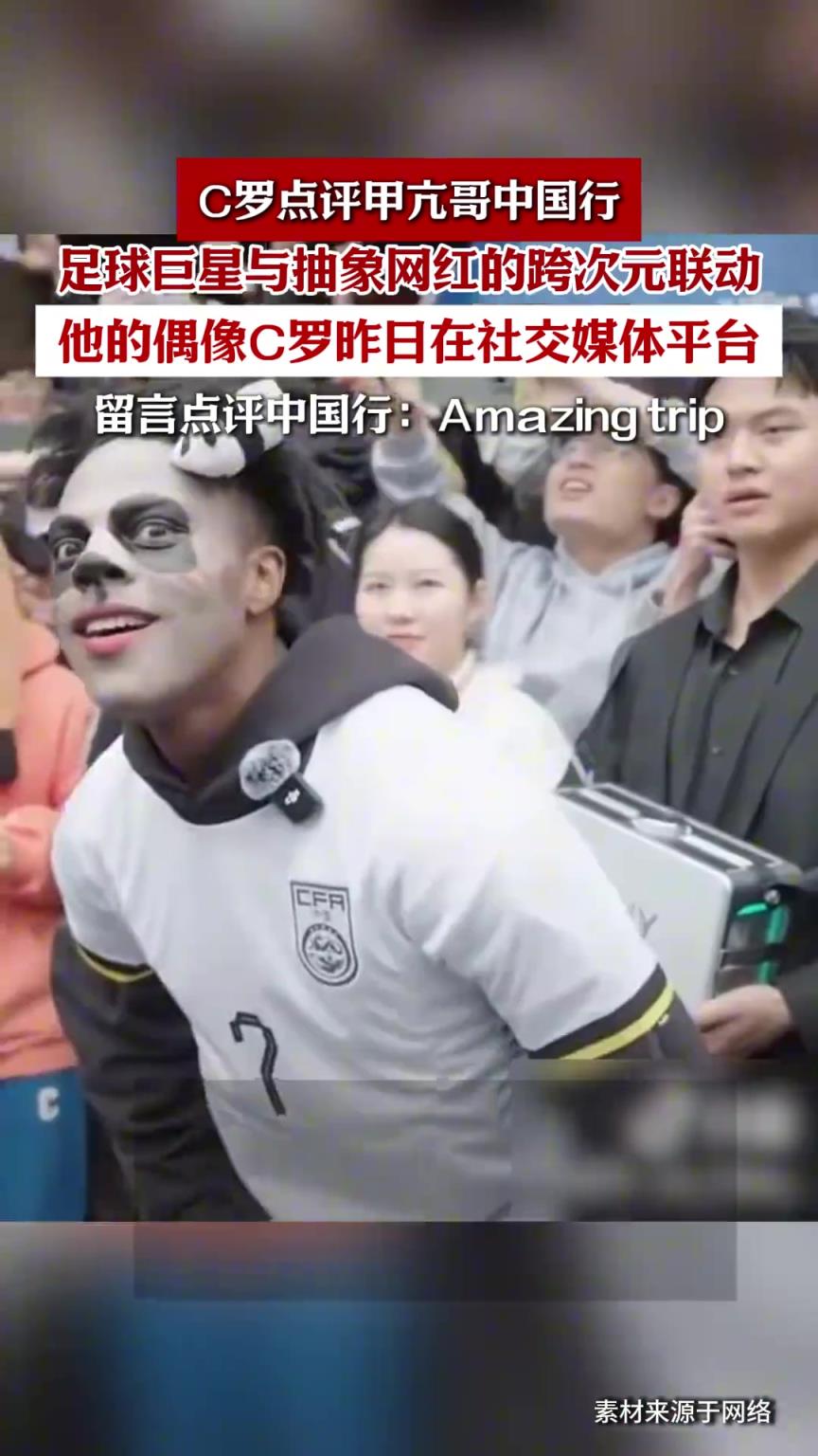 顶流！C罗评论甲亢哥中国行：棒极了