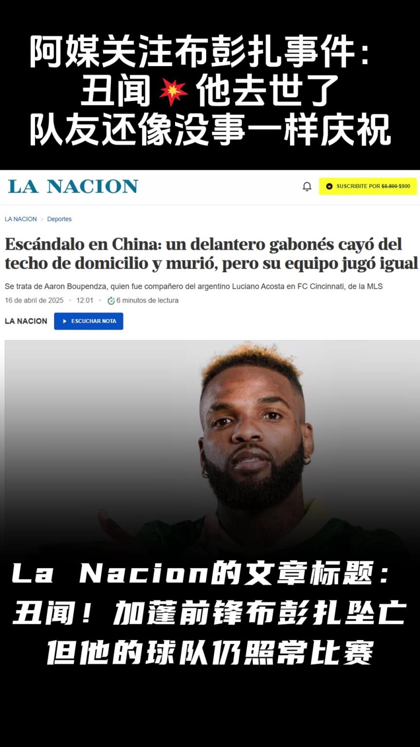 阿根廷媒体关注布彭扎事件：丑闻他去世队友还像没事一样庆祝