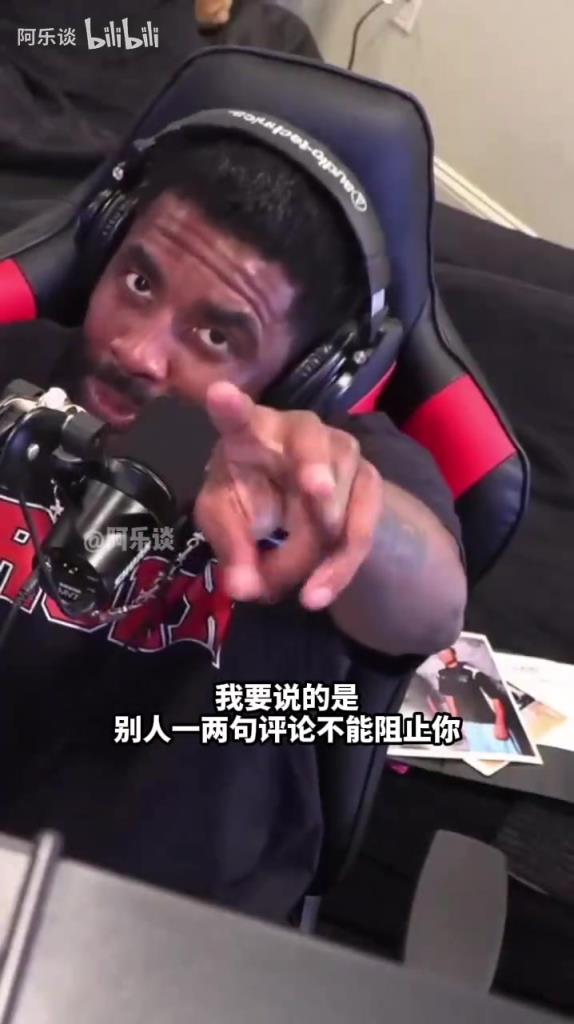 谁听懂了？欧文：不要让你的固执己见得逞，不要让自己沉迷其中！