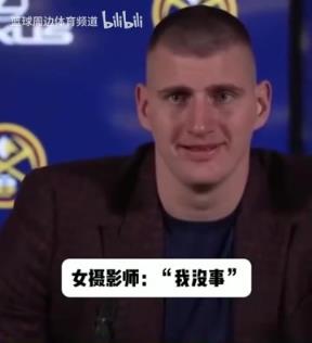 这表情变化太逗了！名场面：约基奇看到女摄影师摔倒后忍俊不禁！