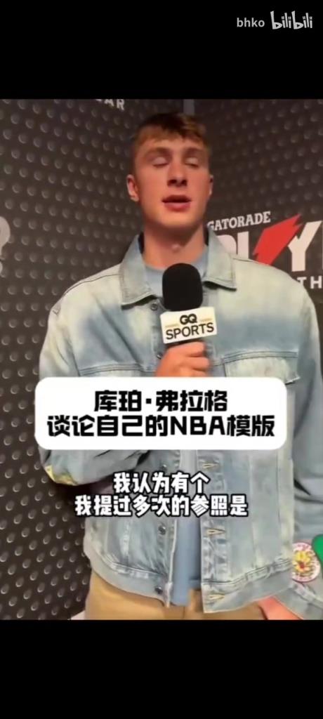 你的模板是谁？弗拉格：进攻端学习塔图姆，防守端是伊萨克！