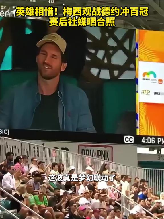 两位不老传奇！梅西观战德约冲百冠，赛后社媒晒合照！