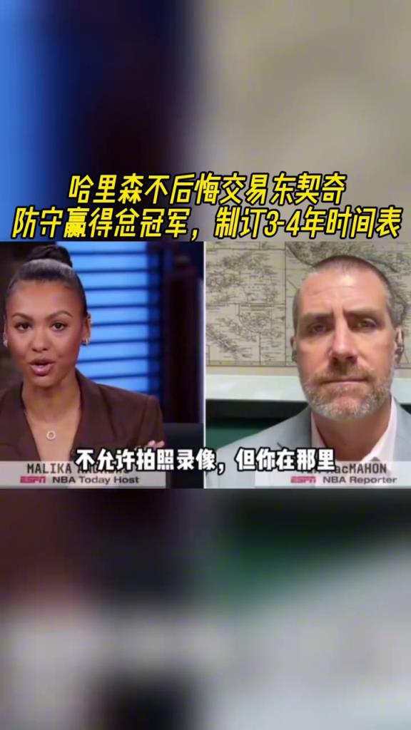 记者：尼科不后悔交易东子，他坚信防守能夺冠，并有3-4年计划