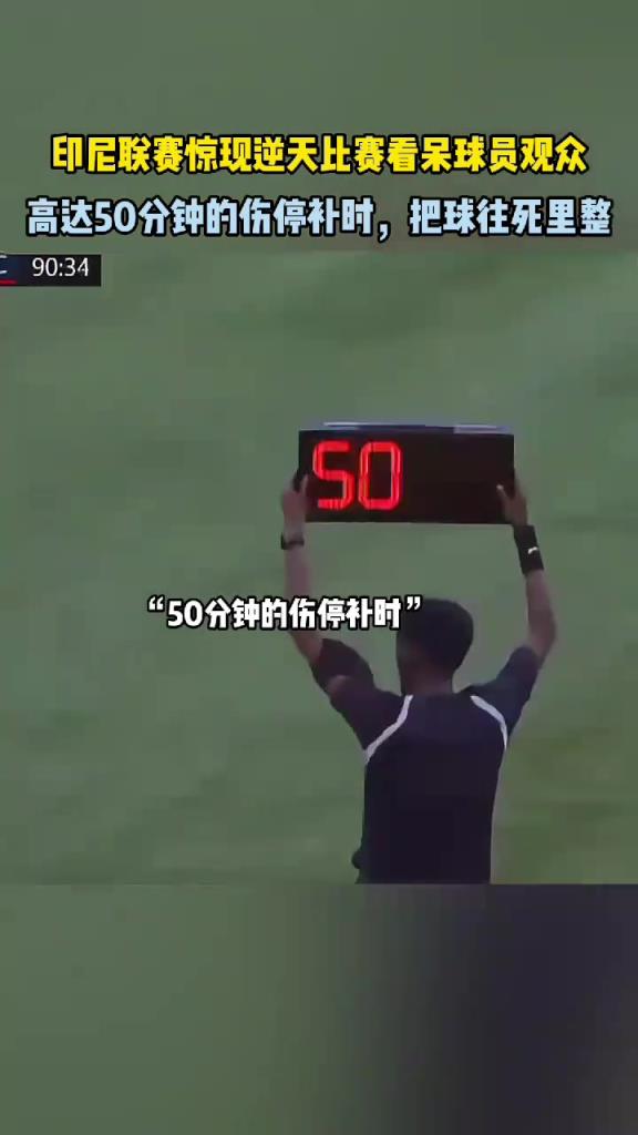 啥玩意？补时高达50分钟？！