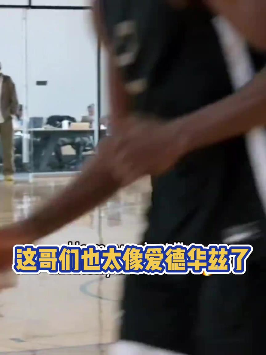 这哥们是华子兄弟把？25届新秀雅素福跟爱德华兹一模一样？