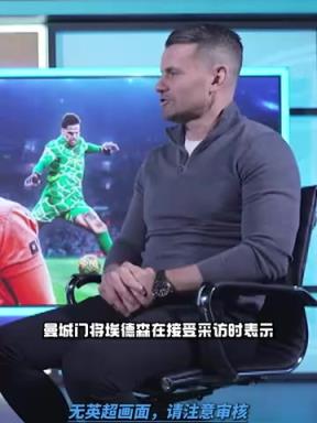 幸运内裤！埃德森：同一条内裤每场比赛都穿，穿了八年！