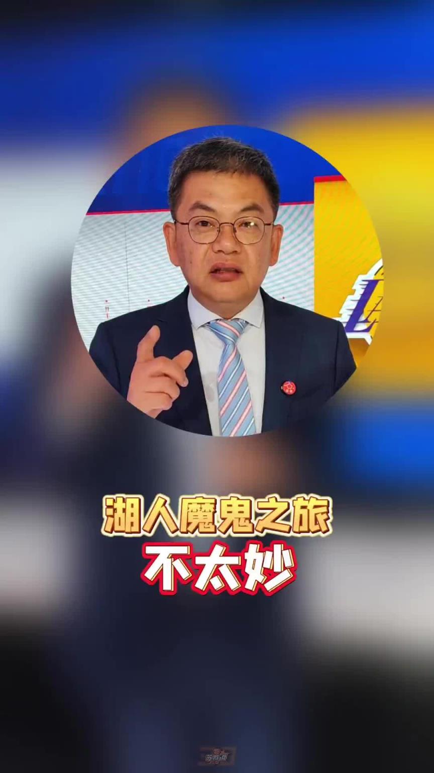 苏群：湖人犯了严重的战略性错误，雷迪克错误地使用莱恩和杰米森