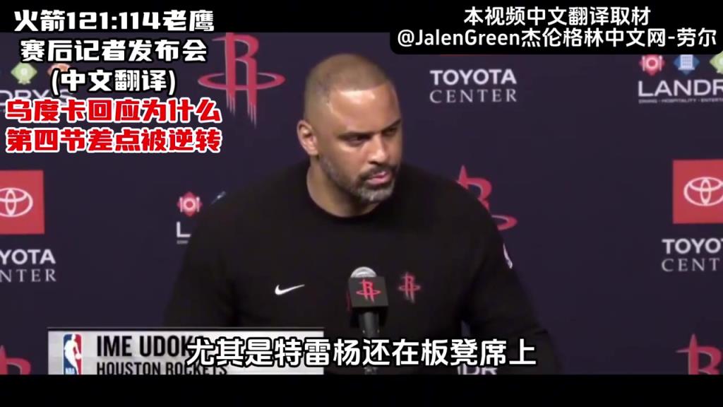 火箭战胜老鹰，乌度卡赛后回应，第四节差点被逆转！