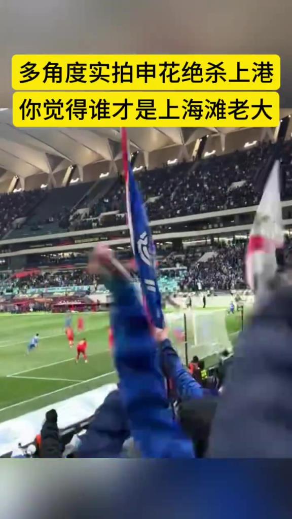 多角度看申花绝杀上港，连续两年夺得超级杯!新赛季中超你看好谁?