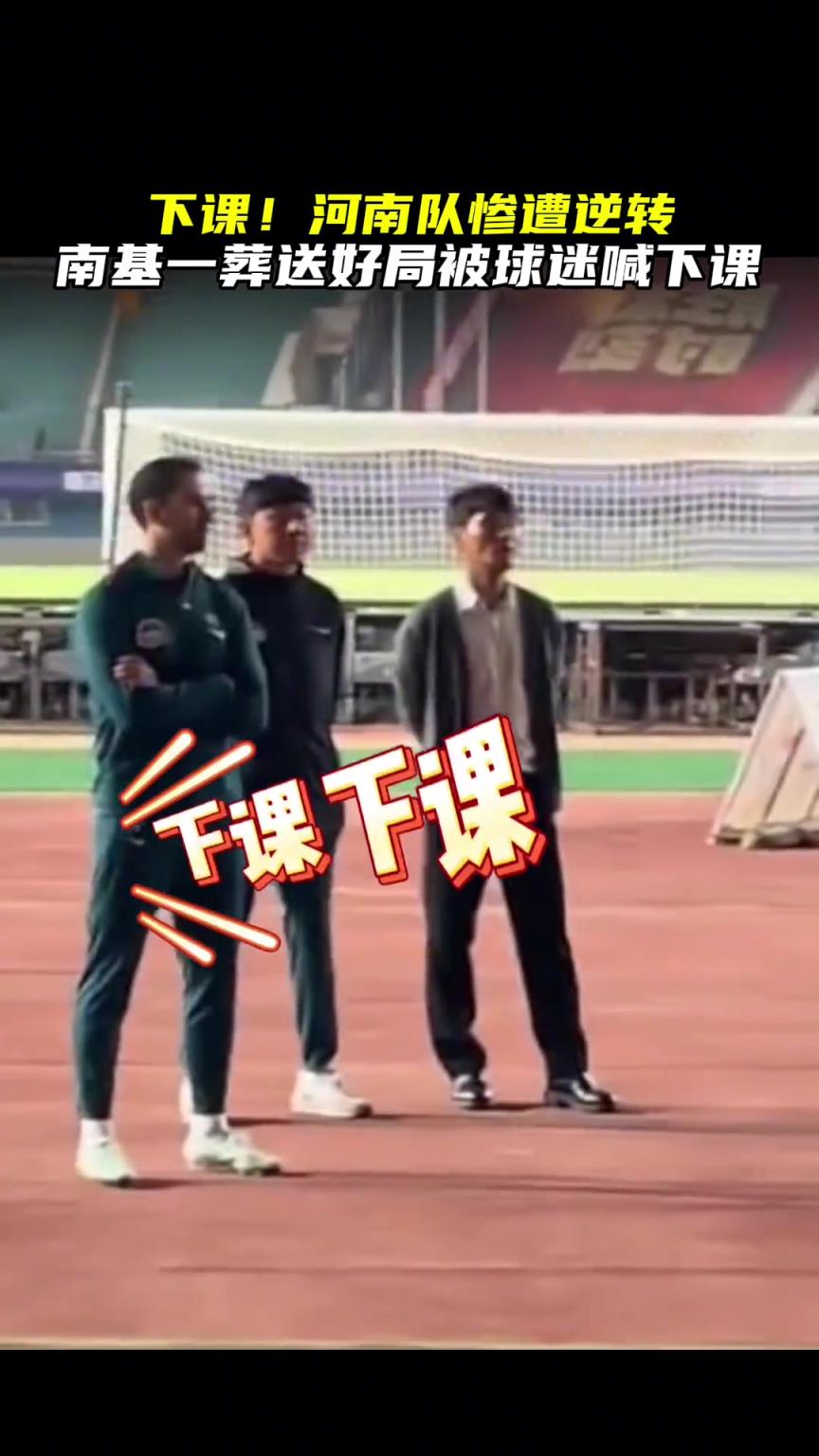 球迷高喊南基一下课！ 河南队再次被逆转葬送好局引球迷不满