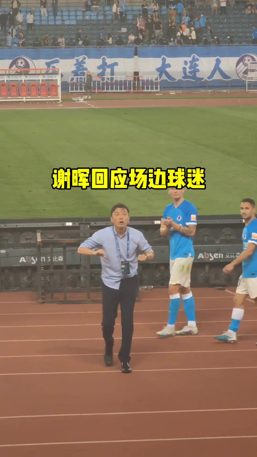 其实那时候的大连人已经救不了，谢辉现在看来也是背锅位