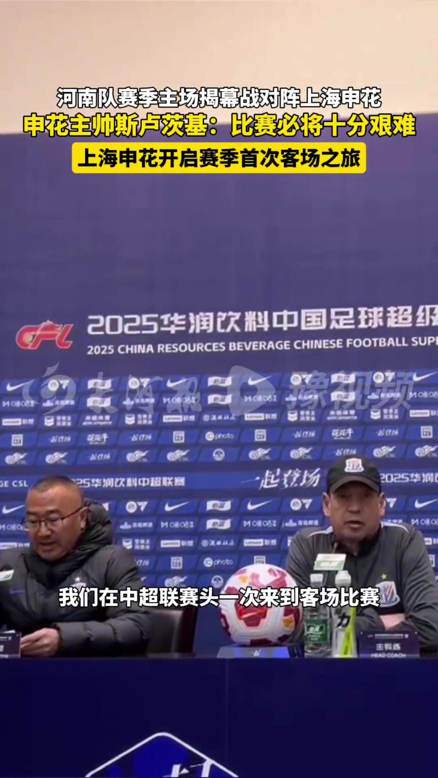 上海申花开启赛季首次客场之旅，主帅斯卢茨基:比赛必将十分艰难