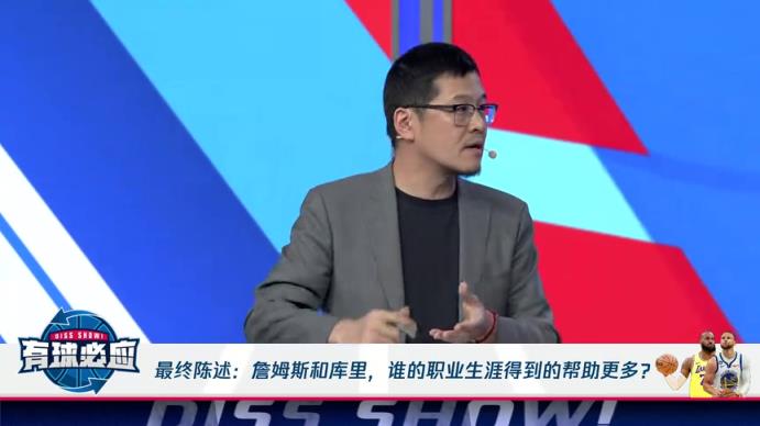 杨毅：库里的助力都是球队寻来的，詹姆斯是自主选择的！