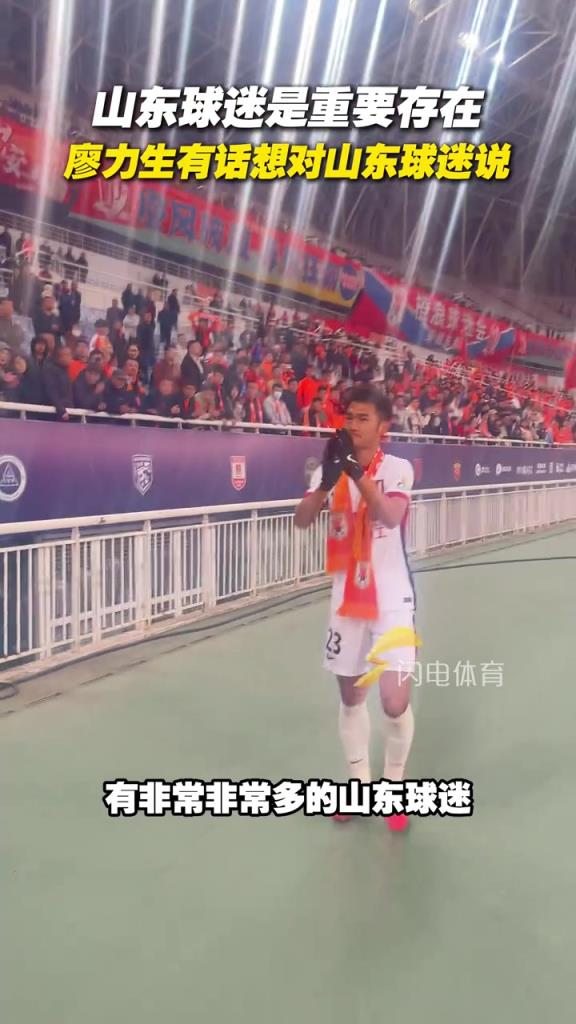 山东球迷是重要的存在！廖力生有话想对山东球迷说
