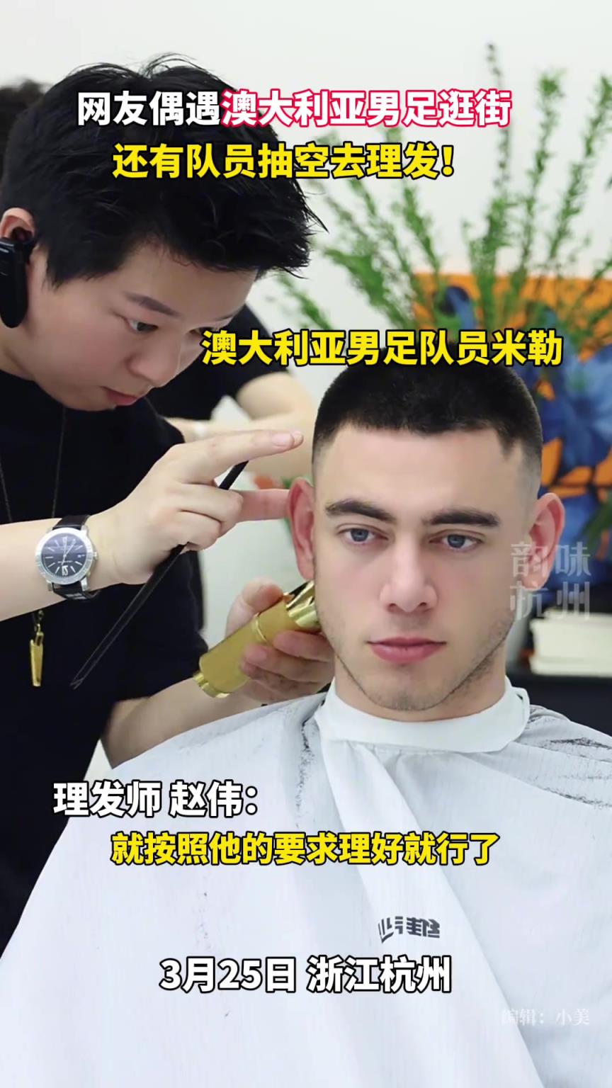 网友偶遇澳大利亚男足逛街！还有队员抽空去理发