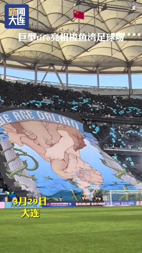 尽显霸气！东北德比前大连英博升起巨幅tifo——我们是大连
