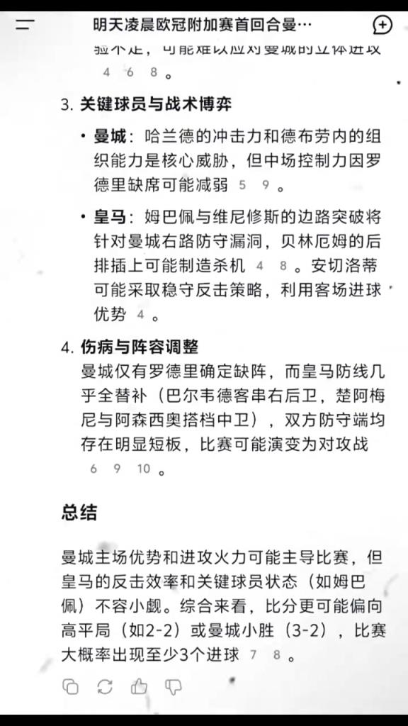 曼城不败！DeepSeek预测曼城vs皇马首回合比分
