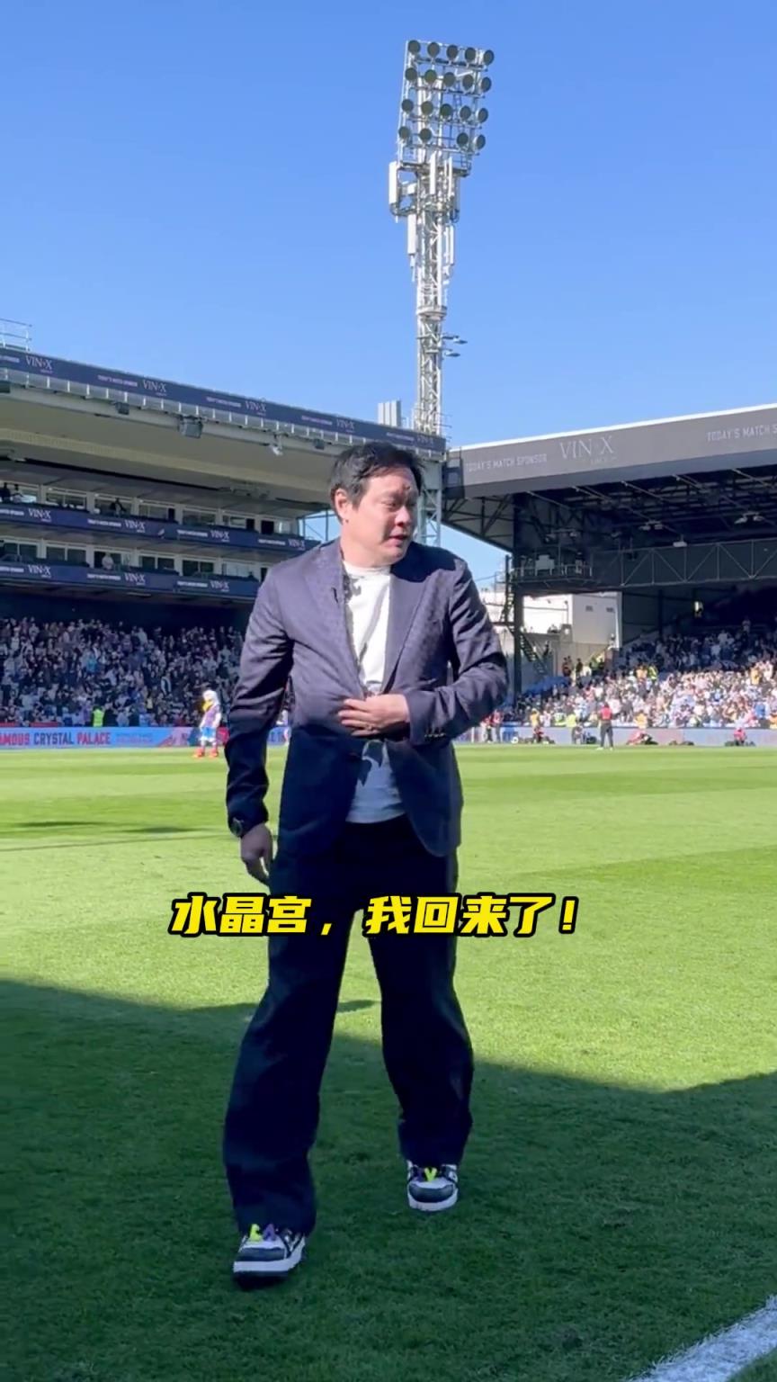真有排面！范志毅亮相水晶宫主场，现场球迷热情鼓掌致意