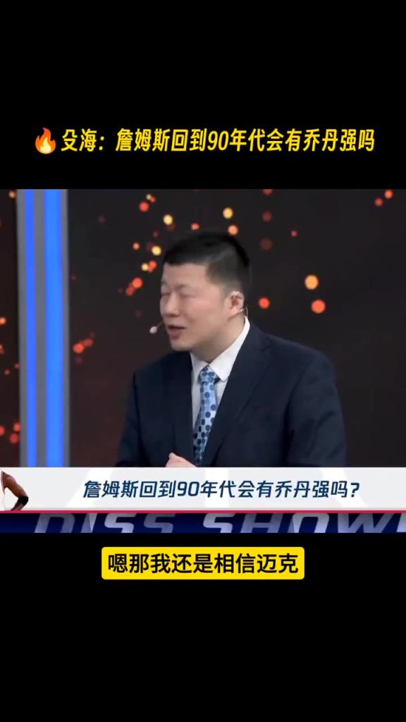 殳海：如果詹姆斯只是带着纯能力回到90年代 那我还是相信乔丹