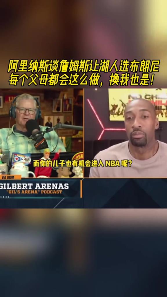 老詹让湖人选布朗尼，阿里纳斯：换我也会这么做，每个父母都想