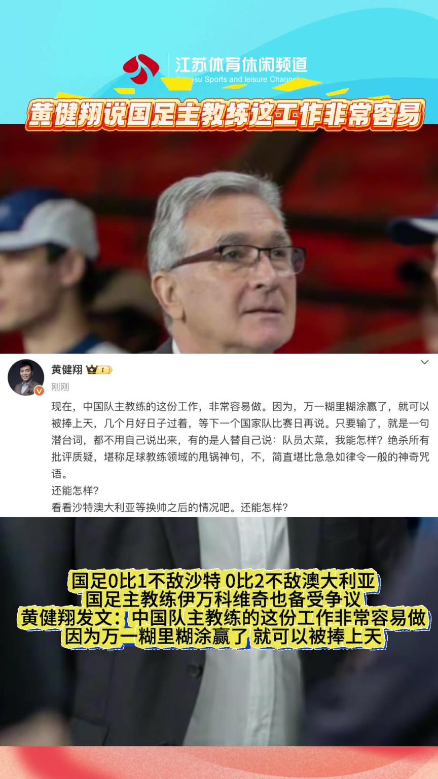 黄健翔：国足主教练工作非常容易做，糊里糊涂赢了就被捧上天