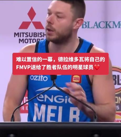 难以置信一幕！德拉维多瓦将自己的FMVP送给了胜者队伍的明星球员