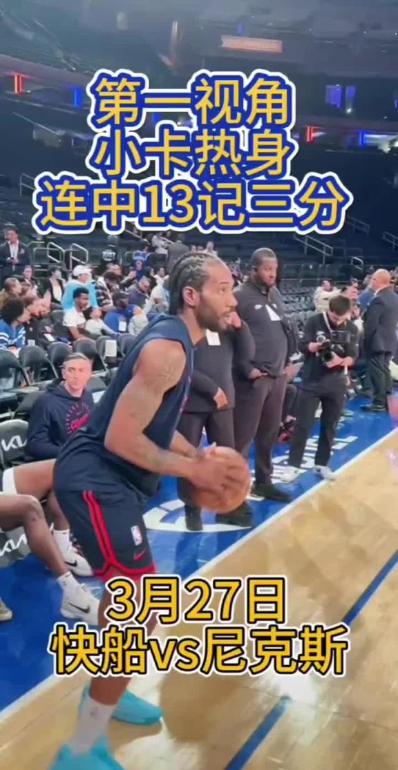 机器人实锤了！小卡打尼克斯赛前热身三分13连中