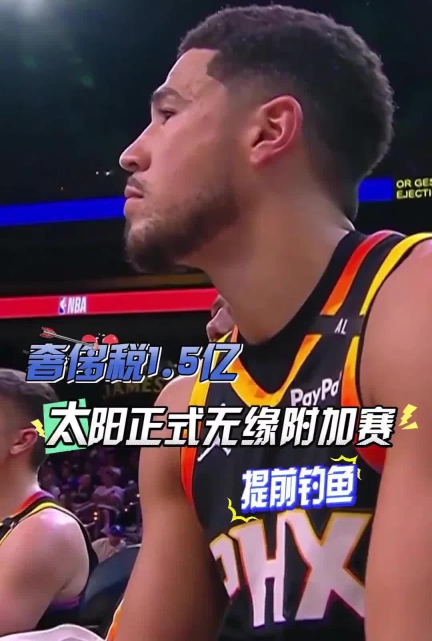 扎心了！三巨头1.5亿，奢侈税1.5亿！太阳提前两场无缘附加