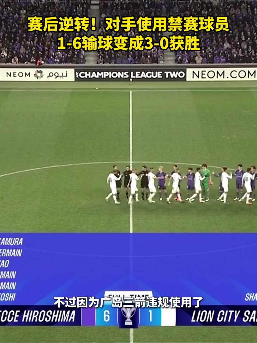 大逆转！广岛三箭在亚冠二违规使用禁赛球员，本6-1胜被判0-3负