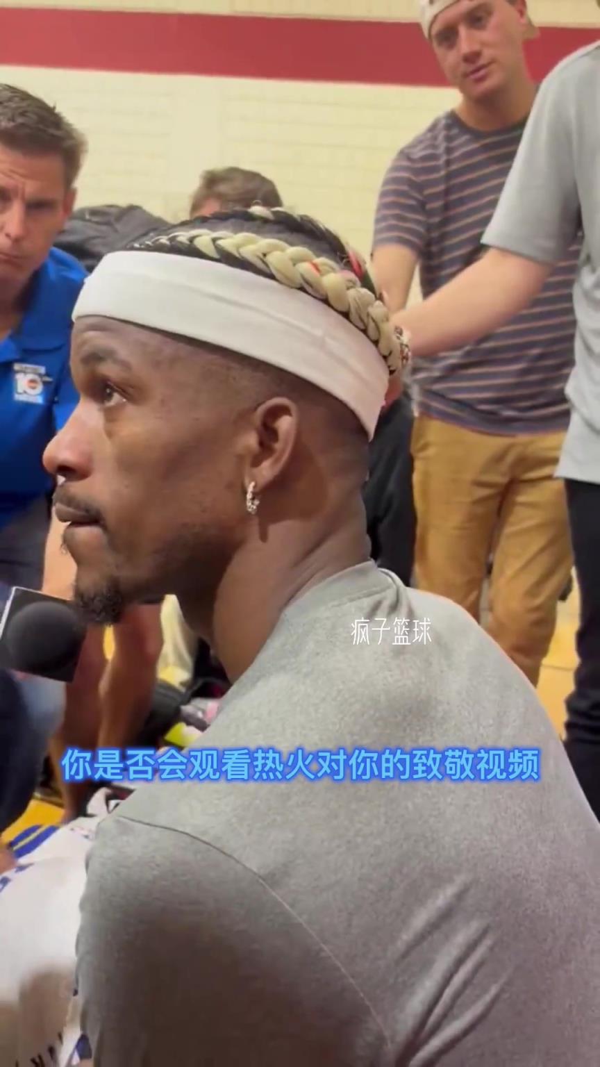 是否看热火致敬视屏？巴特勒：有就看 没有对我也没区别