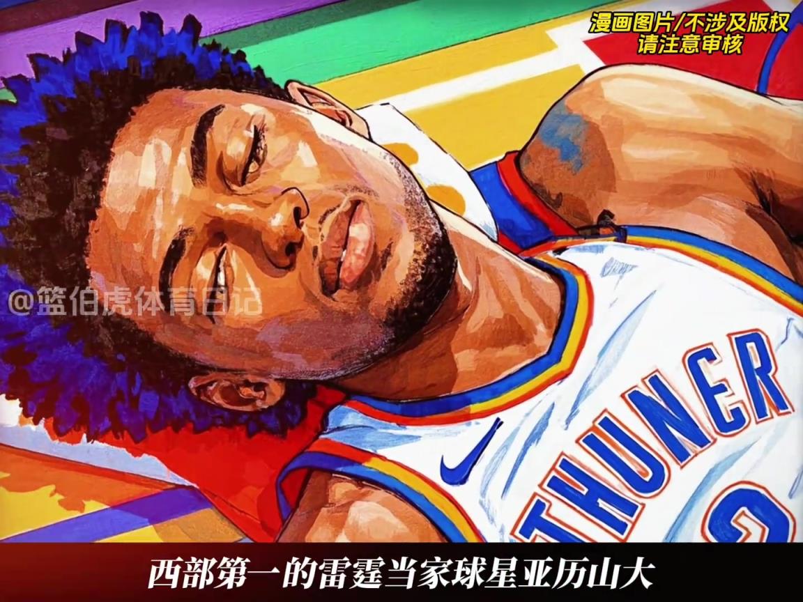 9号~21号才开打！亚历山大连休11天会不会影响状态？