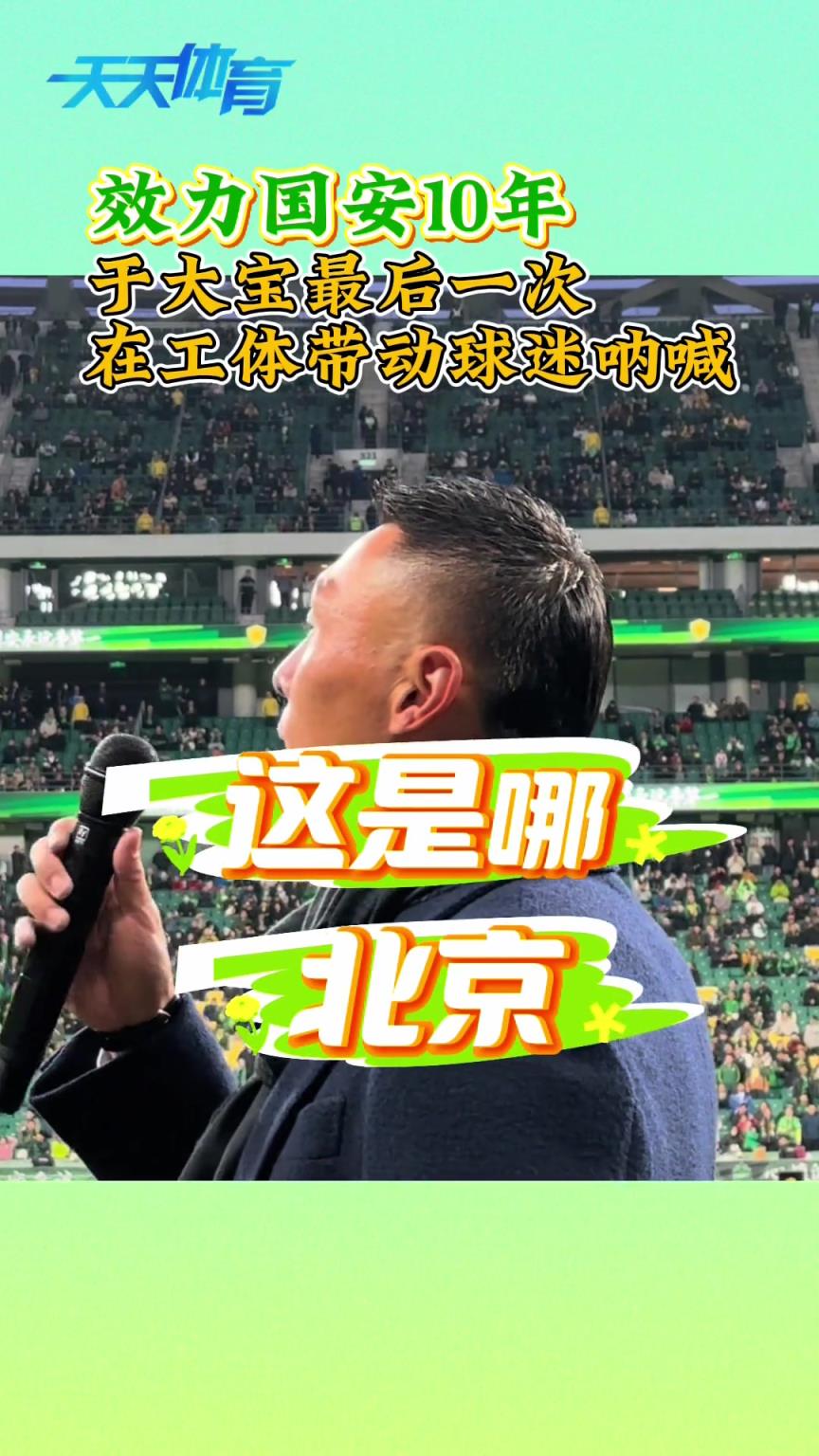 国安十年，实拍于大宝最后一次在工体带动球迷呐喊