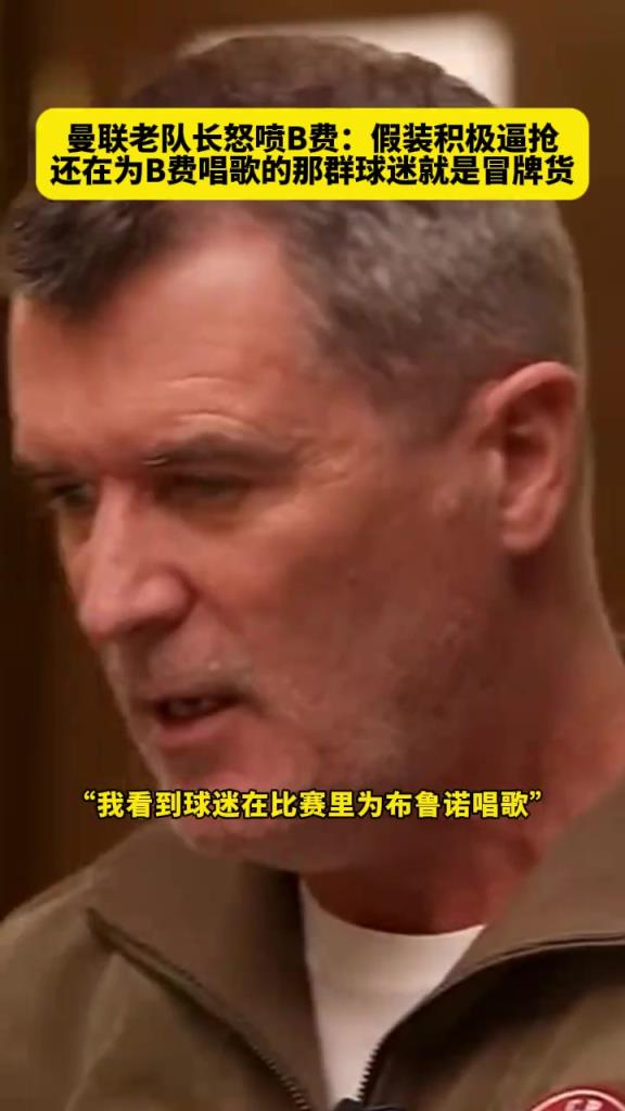 你认同吗❓️基恩曾怒喷B费：假装积极逼抢！他不是斗士！