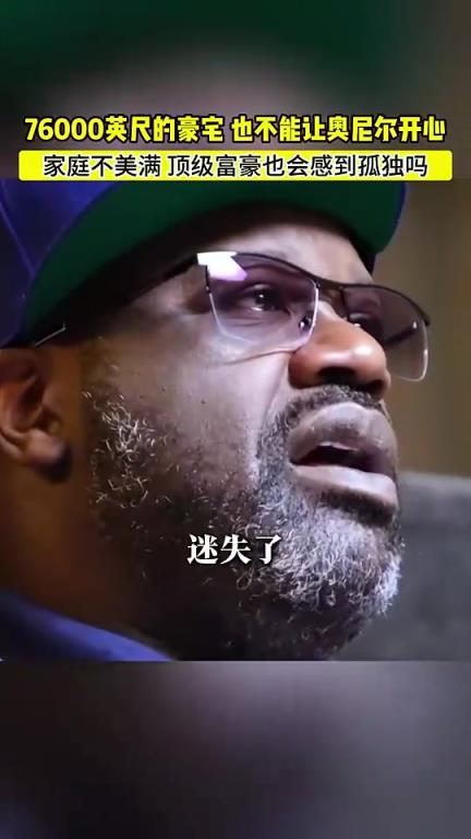再有钱也会感到孤独！奥尼尔：我在76000英尺的豪宅感到很空虚！