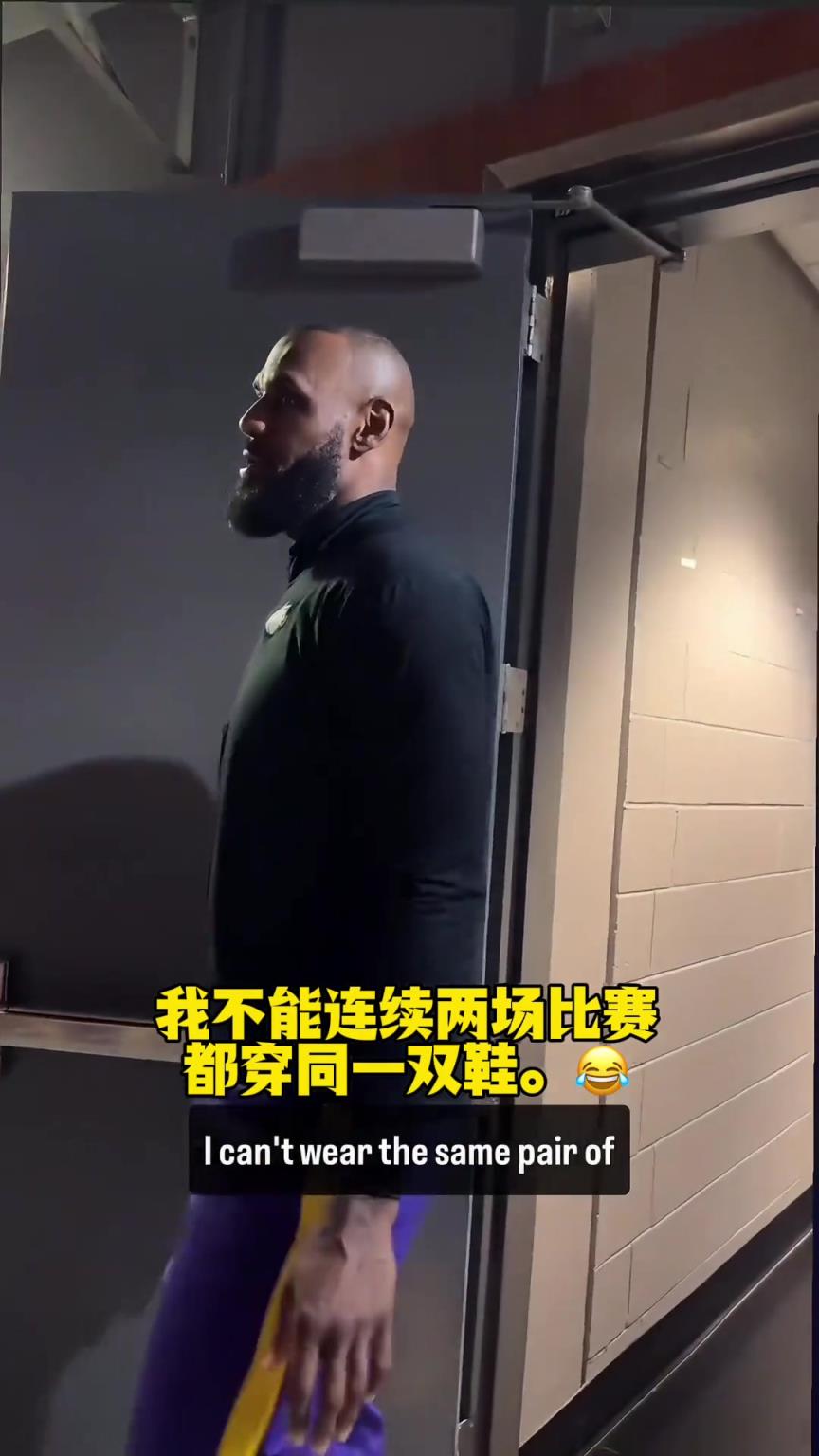 新鞋跳得高？詹姆斯：我不能连续两场比赛穿一双鞋 我喜欢紧的
