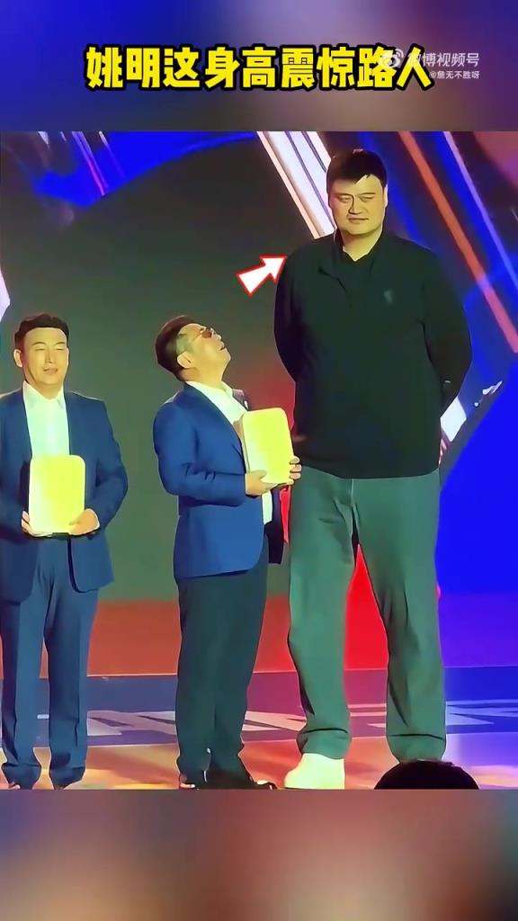 姚明这身高属实恐怖！给你颁个奖都得全程仰头