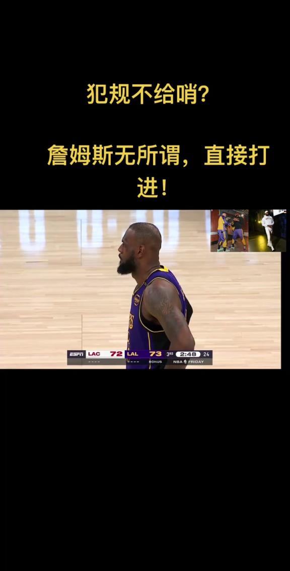 徐静雨：不给哨有不给哨的打法 这就是詹姆斯！