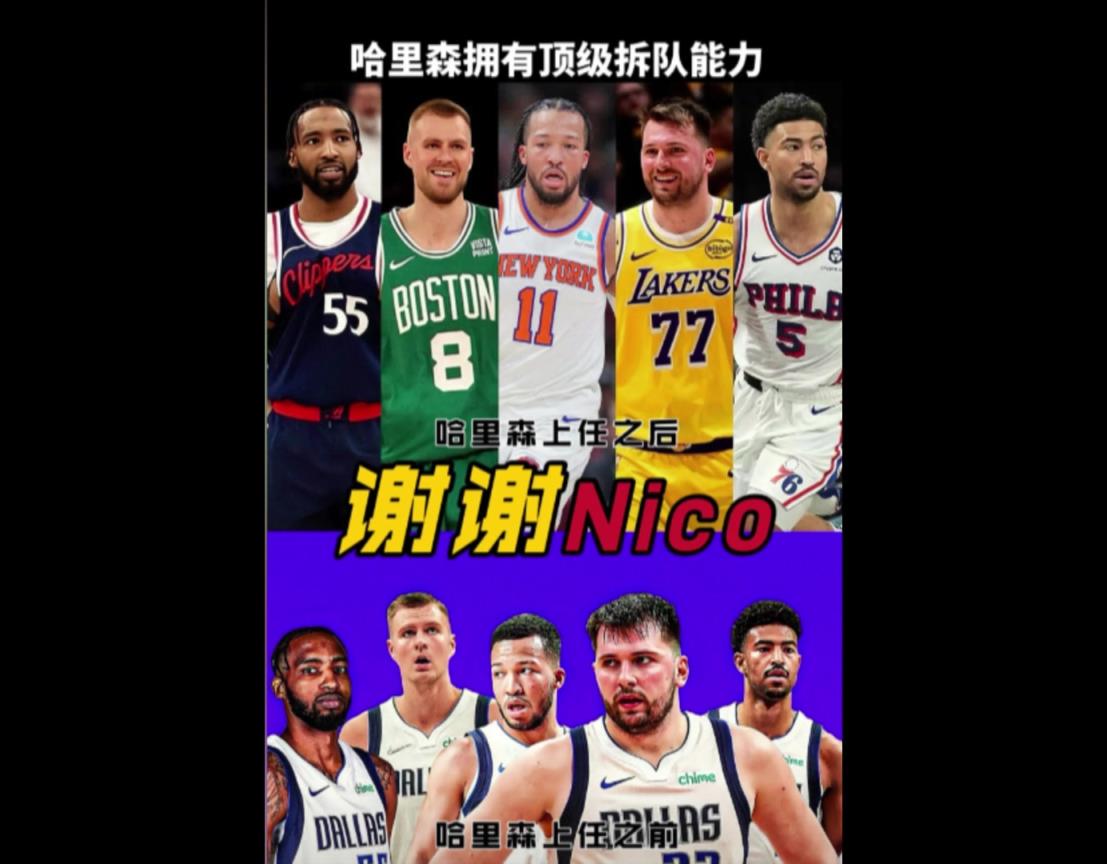 太会送了！Nico送走的独行侠五虎，正在联盟各个地方闪耀