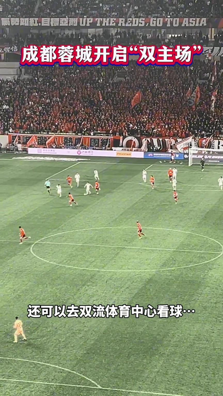 球迷有福了!成都蓉城将开启“双主场”